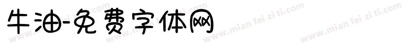 牛油字体转换
