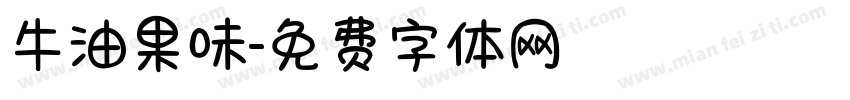 牛油果味字体转换