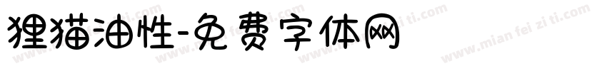 狸猫油性字体转换