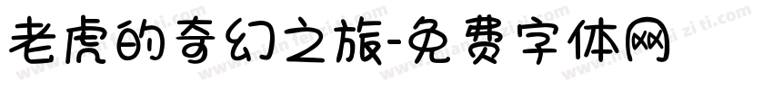 老虎的奇幻之旅字体转换