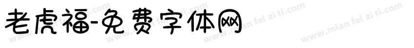 老虎福字体转换
