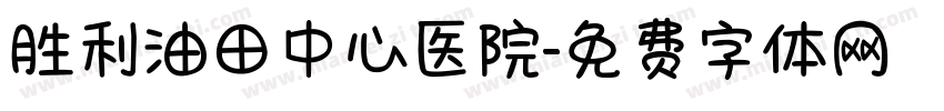 胜利油田中心医院字体转换