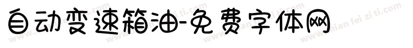 自动变速箱油字体转换
