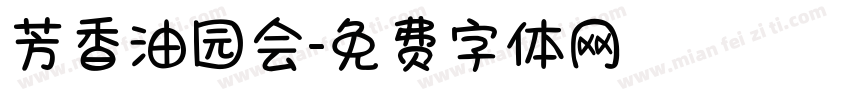 芳香油园会字体转换