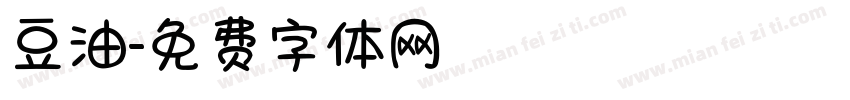 豆油字体转换