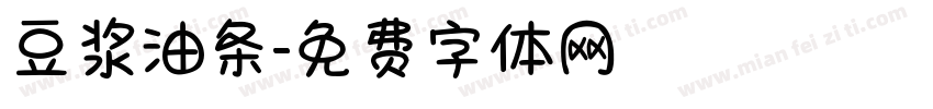 豆浆油条字体转换