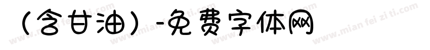 （含甘油）字体转换