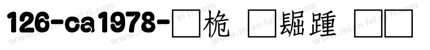 126-ca1978-普通西方字体转换