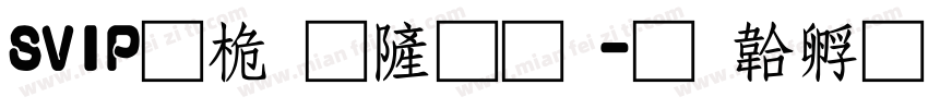 SVIP普通会员字体转换