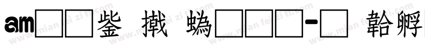 am无事小神通字体转换