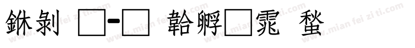 中通字体转换