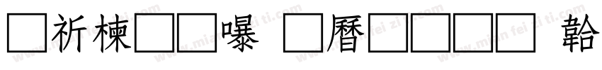 公路通，百业兴字体转换