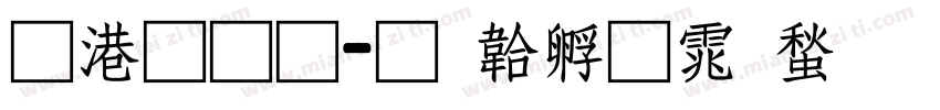 兴业通字体转换