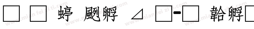 南构绘边卡通字体转换
