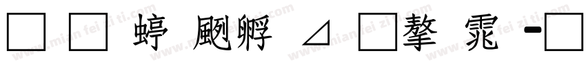 南构绘边卡通字体字体转换