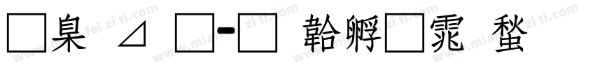 可卡通字体转换