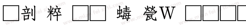 园区通道禁止占用字体转换