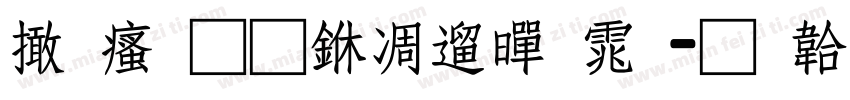 富汉通中仿黑体字体转换