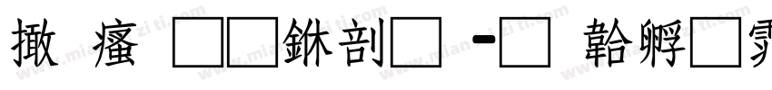 富汉通中圆字体转换