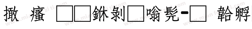 富汉通中隶书字体转换