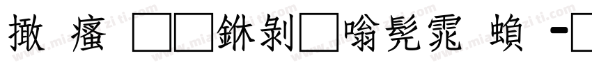 富汉通中隶书体繁字体转换