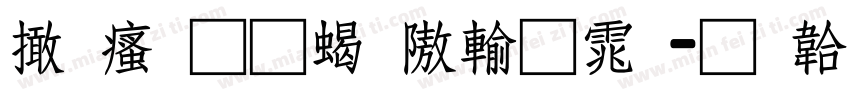 富汉通粗仿黑体字体转换