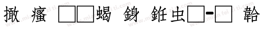 富汉通粗行书体字体转换
