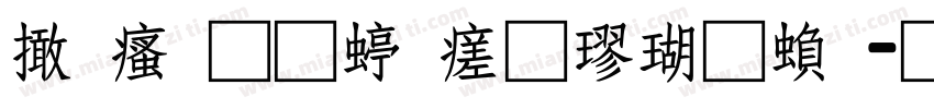 富汉通细毛楷体繁字体转换