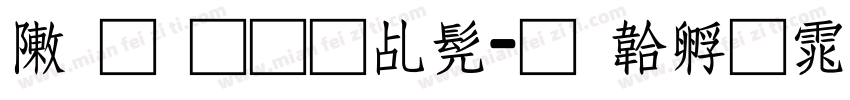 录取通知书字体转换