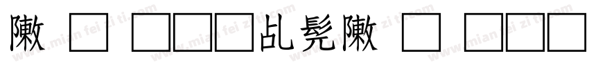 录取通知书录取通知书字体转换
