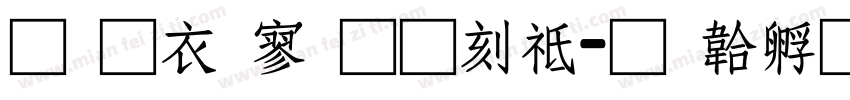 提瓦特通用语字体转换