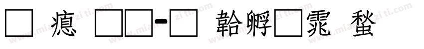 易法通字体转换