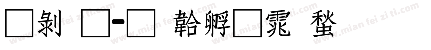 昭通字体转换