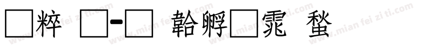 智通字体转换
