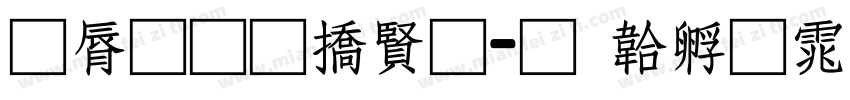 曲径通幽处字体转换