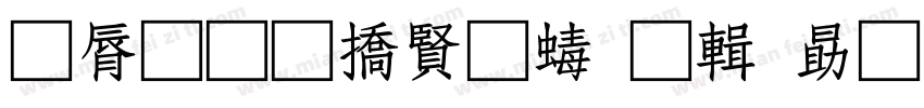 曲径通幽处禅房花处深字体转换