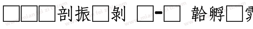 果六家园通字体转换