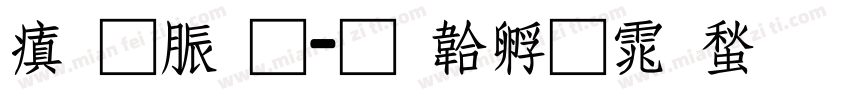 消防通字体转换