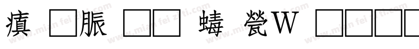 消防通道禁止占用字体转换