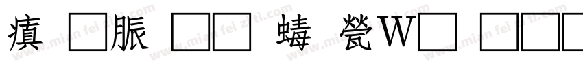 消防通道禁止堆物字体转换