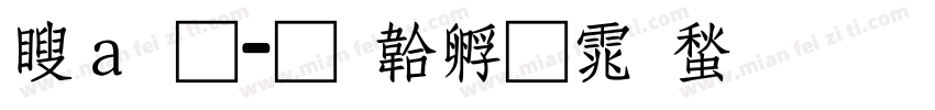 漢通字体转换