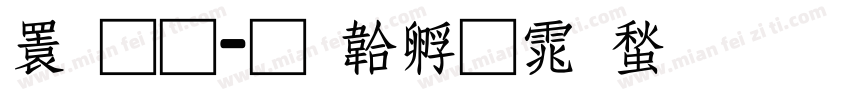 潘通字体转换