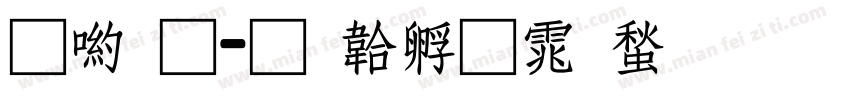 申通字体转换