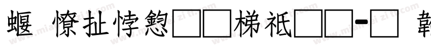 科大讯飞英语通字体转换