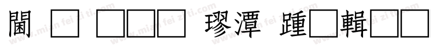 观光通道楼承板资料字体转换