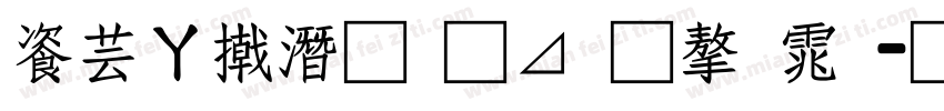 迪士尼的卡通字体字体转换