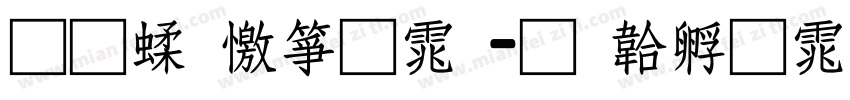 通笔顺字体字体转换