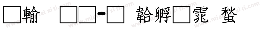 阿里通字体转换