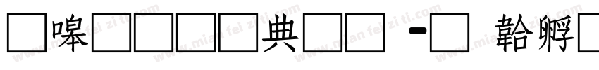 零碎通用彝文字体转换