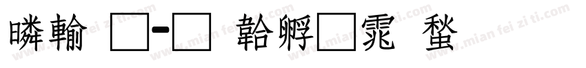 鹿通字体转换